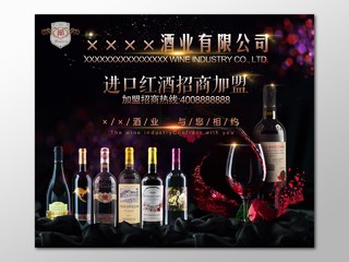 加盟合作进口红酒酒水招商加盟促销宣传广告黑色海报设计